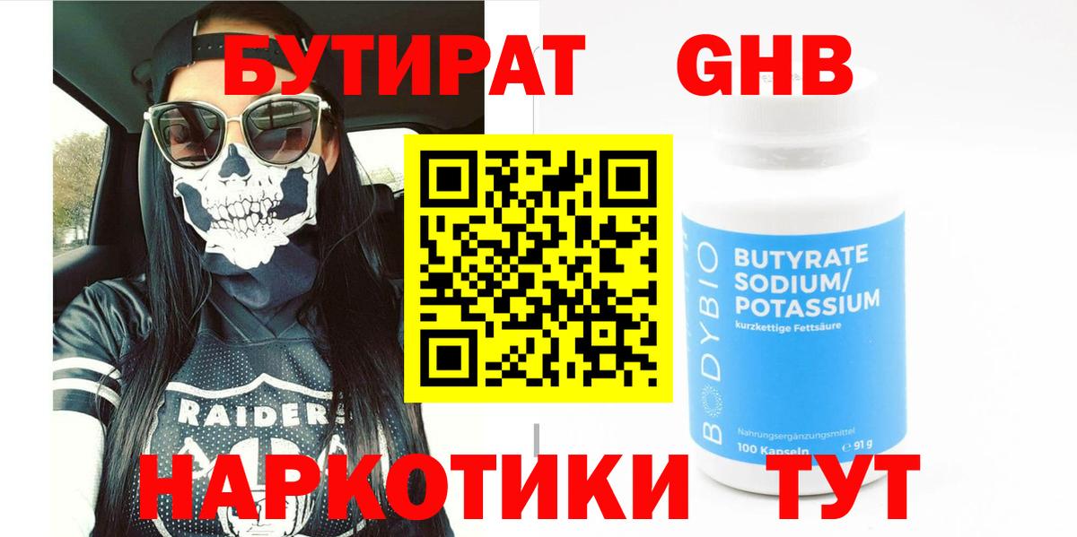 БУТИРАТ 1.4BDO Обнинск