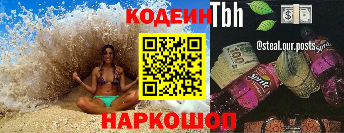 Обнинск  где продают   Codein Purple Drank  Вход с VPN  Кодеин напиток Lean (лин) 